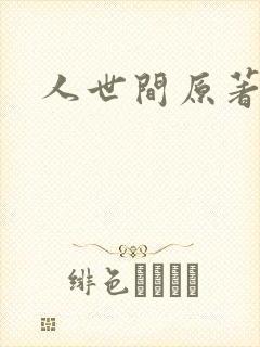 人世间原著小说