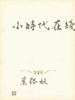 小时代在线阅读