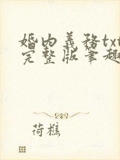 婚内义务txt完整版笔趣阁