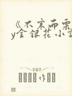 《不寒而栗》by金银花小说
