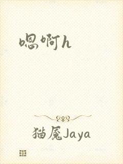 嗯啊h