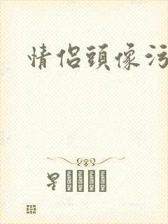 情侣头像污