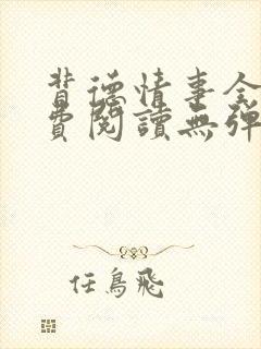 背德情事全文免费阅读无弹窗笔趣阁