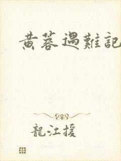 黄蓉遇难记