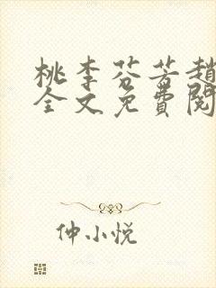 桃李芬芳赵晓凡全文免费阅读封面