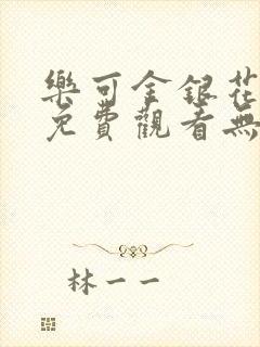 乐可金银花全文免费观看无弹窗