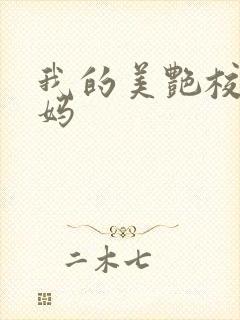 我的美艳校长妈妈