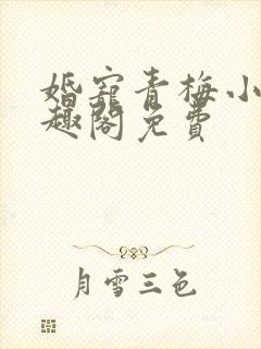 婚宠青梅小说笔趣阁免费