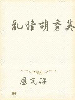 乱情胡秀英