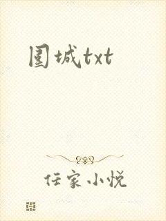 围城txt