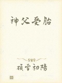 神父受胎