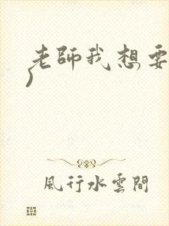 老师我想要(h)封面