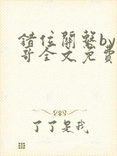 错位关系by东哥全文免费阅读