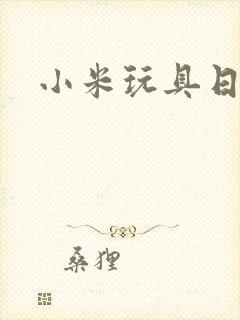 小米玩具日记封面