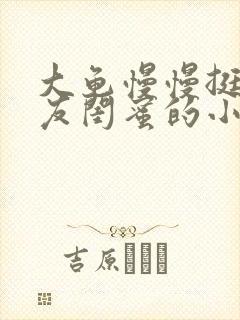 大龟慢慢挺进女友闺蜜的小说