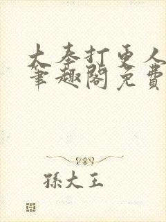 大奉打更人小说笔趣阁免费阅读