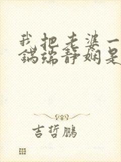 我把老婆一家一锅端静娴是什么书封面