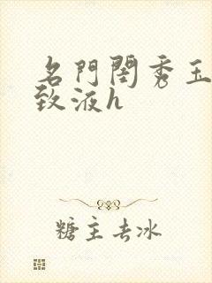 名门闺秀玉容紧致液h