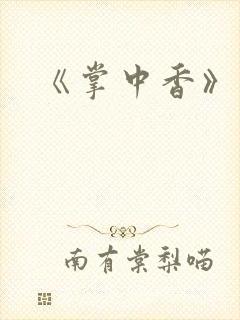 《掌中香》
