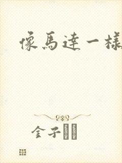 像马达一样撞击