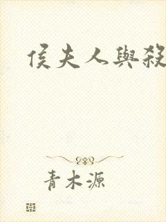 侯夫人与杀猪刀
