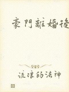 豪门离婚后封面