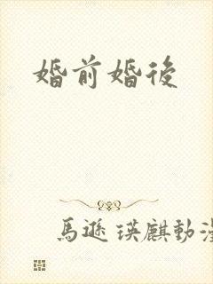 婚前婚后封面