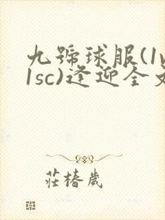 九号球服(1v1sc)逢迎全文阅读封面