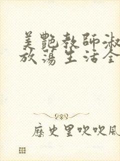 美艳教师淑敏的放荡生活全文阅读