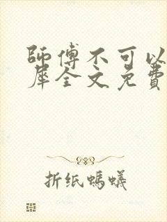 师傅不可以洛灵犀全文免费笔趣阁