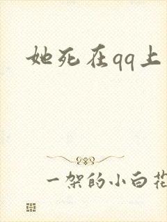 她死在qq上