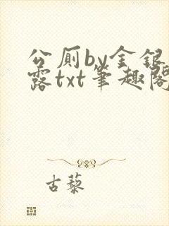 公厕by金银花露txt笔趣阁免费阅读