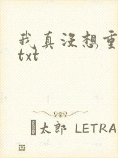 我真没想重生啊txt