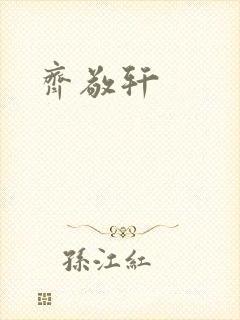 齐敬轩