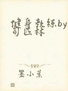 健身教练by阿司匹林