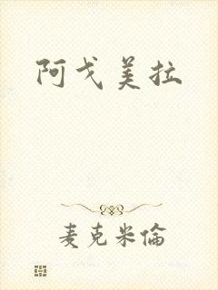 阿戈美拉