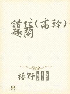 错位(高干)笔趣阁封面