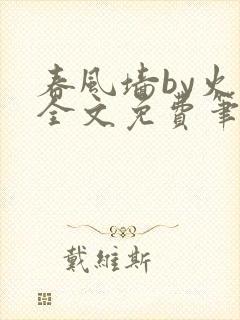 春风墙by火风全文免费笔趣阁