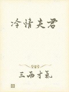 冷情夫君