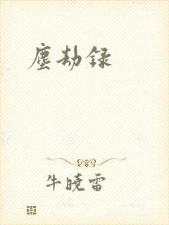 尘劫录