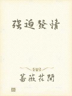 强迫发情