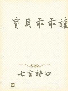 宝贝乖乖让我爱