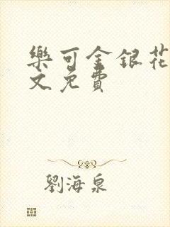 乐可金银花露全文免费
