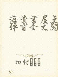 海棠书屋免费无弹窗全文阅读