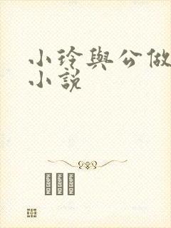 小玲与公做爰小小说封面