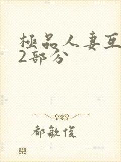 极品人妻互换32部分