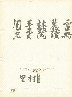 周平林慕雪全文免费阅读无弹窗封面