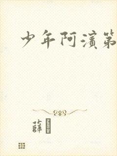少年阿滨第3章