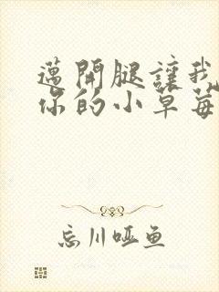 迈开腿让我尝尝你的小草莓封面