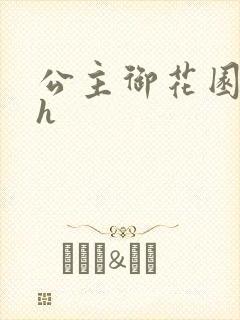 公主御花园hlh